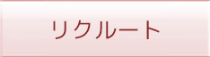 リクルート